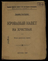 Бонч-Бруевич В. Кровавый навет на христиан