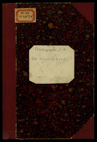 Плещеев А.А. За кулисами