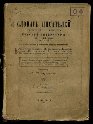 Словарь писателей среднего и нового периодов русской литературы XVII-XIX века
