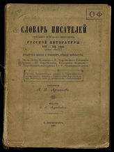 Словарь писателей среднего и нового периодов русской литературы XVII-XIX века