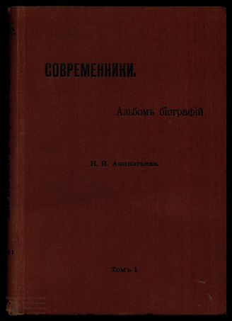 Афанасьев Н.И. Современники: Альбом биографий