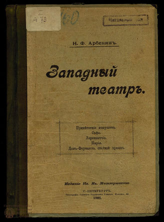 Арбенин Н.Ф. Западный театр