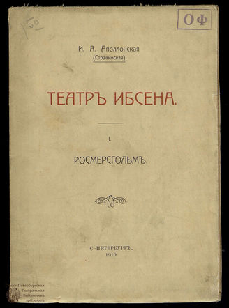 Аполлонская И.А. Театр Ибсена