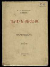 Аполлонская И.А. Театр Ибсена