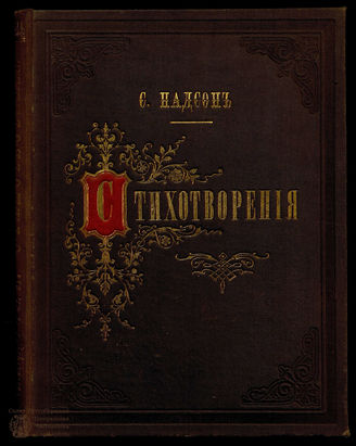 Надсон С. Стихотворения