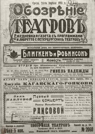 ОБОЗРЕНИЕ ТЕАТРОВ. 1913. 24 апреля. №2060
