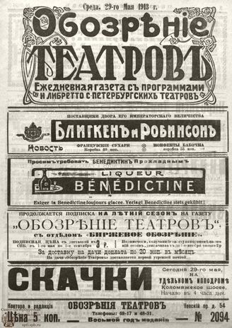 ОБОЗРЕНИЕ ТЕАТРОВ. 1913. 29 мая. №2094
