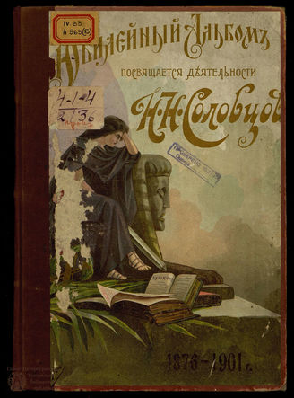 Альбом посвящается деятельности Н.Н. Соловцова