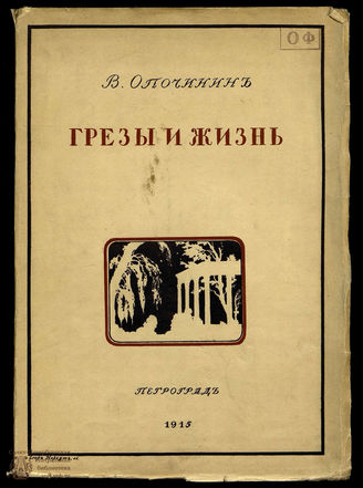 Опочинин В.П. Грезы и жизнь