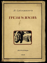 Опочинин В.П. Грезы и жизнь