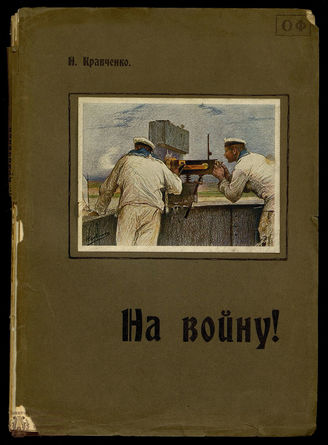 Кравченко Н.И. На войну!
