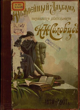 Альбом посвящается деятельности Н.Н. Соловцова