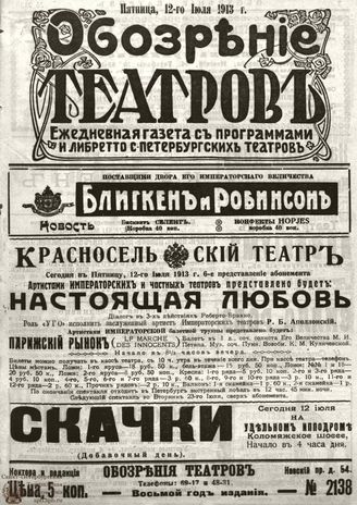ОБОЗРЕНИЕ ТЕАТРОВ. 1913. 12 июля. №2138