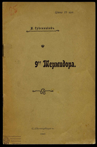Сукенников М. 9-ое термидора: Одноактная драма