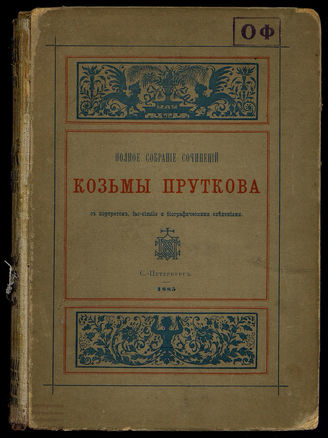 Прутков Козьма Полное собрание сочинений