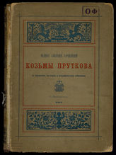 Прутков Козьма Полное собрание сочинений