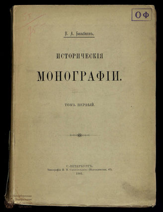 Бильбасов В.А. Исторические монографии