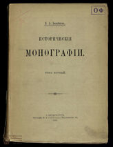 Бильбасов В.А. Исторические монографии. Т. 1