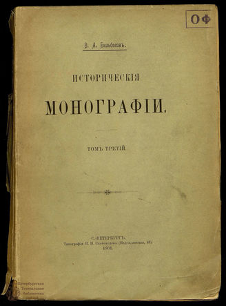 Бильбасов В.А. Исторические монографии. Т. 3