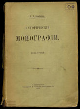Бильбасов В.А. Исторические монографии. Т. 3