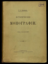 Бильбасов В.А. Исторические монографии. Т. 4