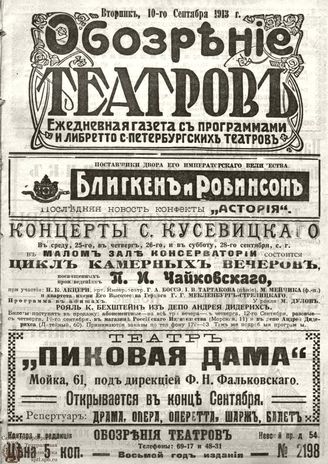 ОБОЗРЕНИЕ ТЕАТРОВ. 1913. 10 сентября. №2198