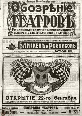 ОБОЗРЕНИЕ ТЕАТРОВ. 1913. 19 сентября. №2207