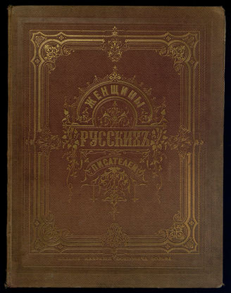 Авадеев М. В.  Женщины русских писателей