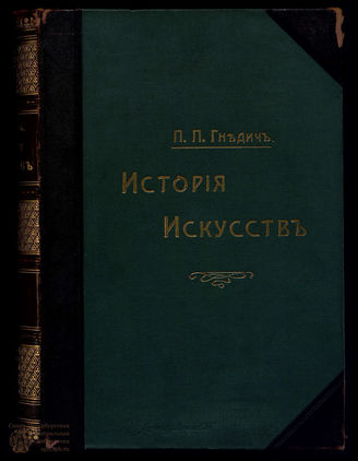 Гнедич П.П. История искусств (в 3-х томах)