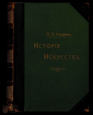 Гнедич П.П. История искусств. Т. 2