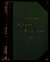 Гнедич П.П. История искусств. Т. 2