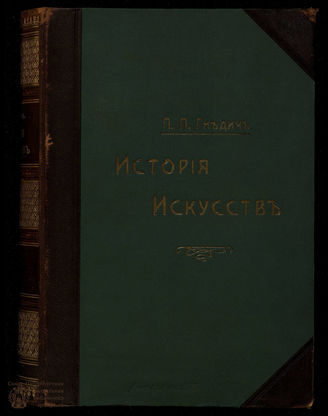Гнедич П.П. История искусств. Т. 3
