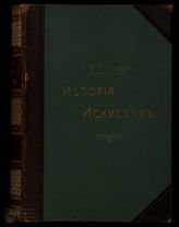 Гнедич П.П. История искусств. Т. 3