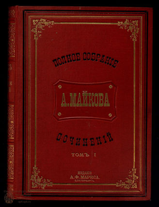 Майков А.Н. Полное собрание сочинений
