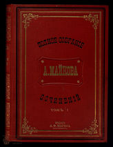 Майков А.Н. Полное собрание сочинений. Т. 1