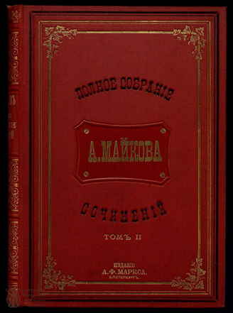 Майков А.Н. Полное собрание сочинений. Т. 2