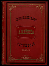 Майков А.Н. Полное собрание сочинений. Т. 2