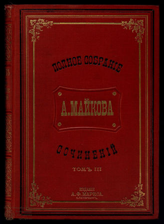 Майков А.Н. Полное собрание сочинений. Т. 3