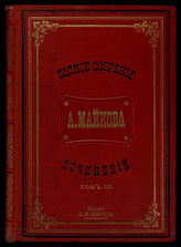 Майков А.Н. Полное собрание сочинений. Т. 3