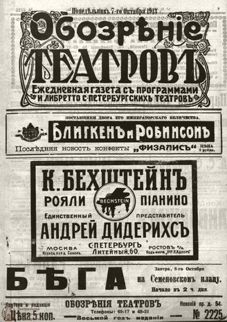 ОБОЗРЕНИЕ ТЕАТРОВ. 1913. 7 октября. №2225