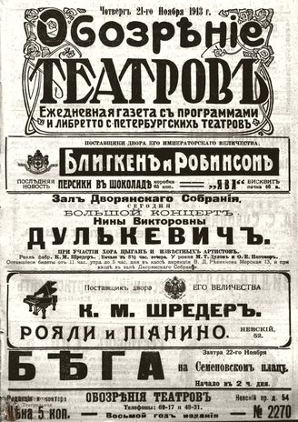 ОБОЗРЕНИЕ ТЕАТРОВ. 1913. 21 ноября. №2270