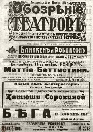 ОБОЗРЕНИЕ ТЕАТРОВ. 1913. 24 ноября. №2273