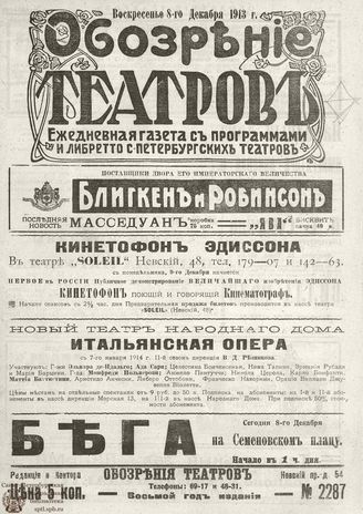 ОБОЗРЕНИЕ ТЕАТРОВ. 1913. 8 декабря. №2287