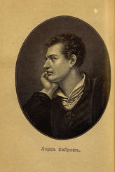 Александров Н.Н. Лорд Байрон: Его жизнь и литературная деятельность