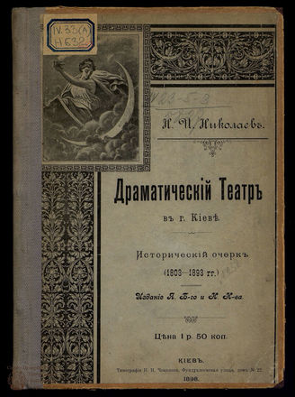 Николаев Н.И. Драматический театр в г. Киеве