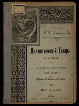 Николаев Н.И. Драматический театр в г. Киеве