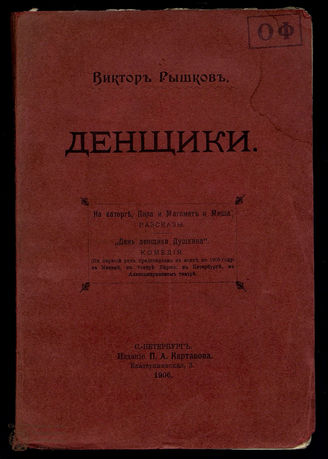 Рышков В. Денщики