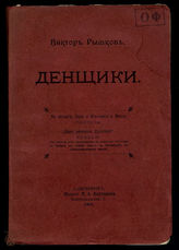Рышков В. Денщики