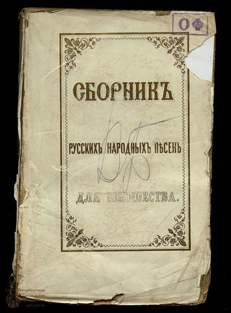 Крылова Н. Сборник русских народных песен и пословиц для юношества