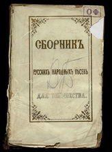 Крылова Н. Сборник русских народных песен и пословиц для юношества